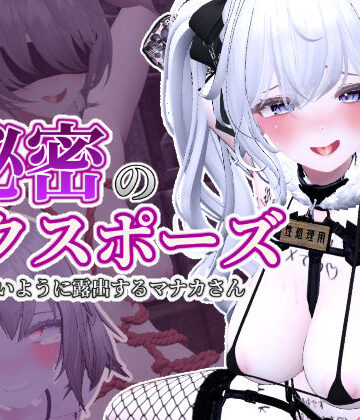 【3DCG】秘密のエクスポーズ バレないように露出するマナカさん❤しーぶるそふと｜評価4.89