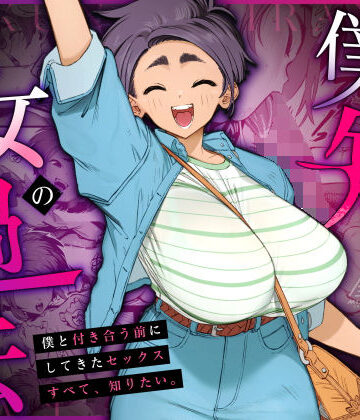 【巨乳】僕の知らない彼女の過去❤三崎｜評価4.93