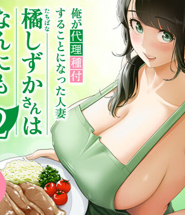 【裸エプロン】俺が代理種付することになった人妻橘しずかさんはなんにも知らない！！その2❤伊達ろく｜評価5.00