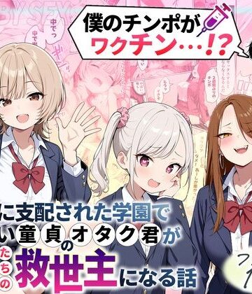 【制服】ゾンビに支配された学園で冴えない童貞のオタク君が少女たちの救世主になる話❤性的初期衝動｜評価4.50