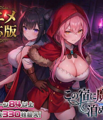 【ファンタジー】【大型アプデ・アニメ対応！】この宿に魔女を泊めるな ver1.1.1❤スタジオVR｜評価4.55