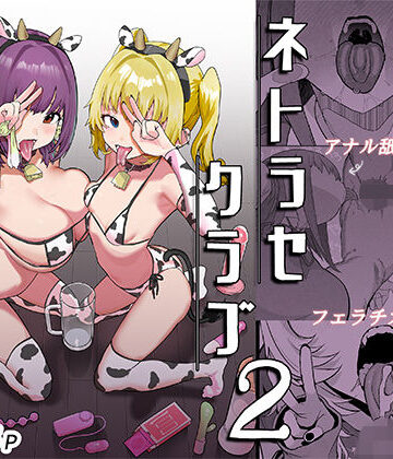 【巨乳】ネトラセクラブ2 アナル舐めの天才とフェラチオの天才❤んほぉおおおぉおおおおおおおっおっ｜評価5.00