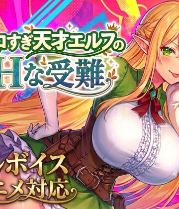 【動画・アニメーション】【アニメ・フルボイス対応！】チョロすぎ天才エルフのHな受難❤スタジオVR｜評価4.82