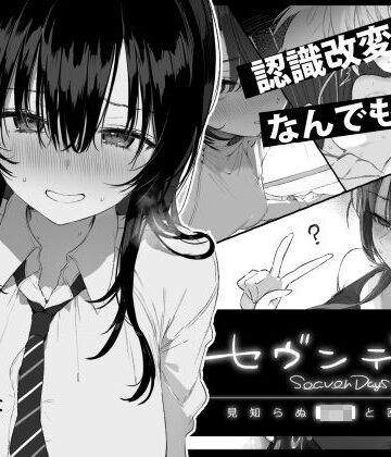 【制服】セヴンデイズ 見知らぬJKと密室生活❤ぽめ屋｜評価5.00