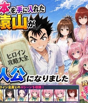 【学園もの】攻略本を手に入れた猿山が主人公になりました❤みたらしパンナコッタ｜評価5.00