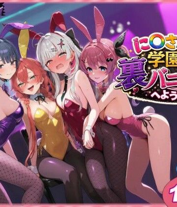 【クンニ】に〇さんじ学園祭 裏バニー喫茶へようこそ！ 前編❤shimeKANA｜評価5.00