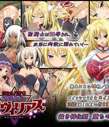 【音声付き】-堕ちモノRPG- 聖騎士ルヴィリアス❤ダイジョビ研究所｜評価4.56