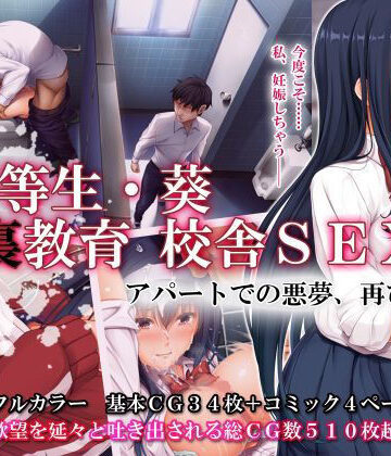 【辱め】優等生・葵 裏教育校舎SEX アパートでの悪夢、再び❤エアリーソックス｜評価4.75