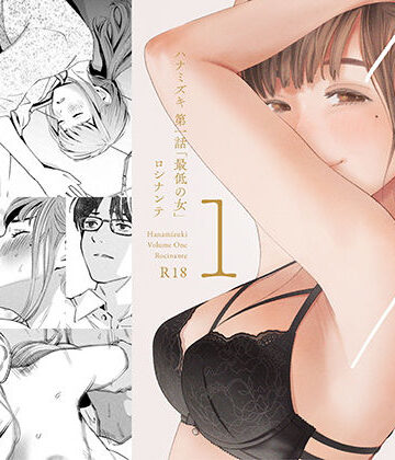 【デモ・体験版あり】ハナミズキ 第一話「最低の女」❤ロシナンテ｜評価4.63