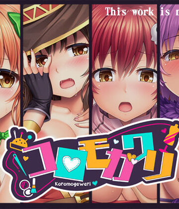 【音声付き】コロモガワリ❤人生通行止め｜評価4.42