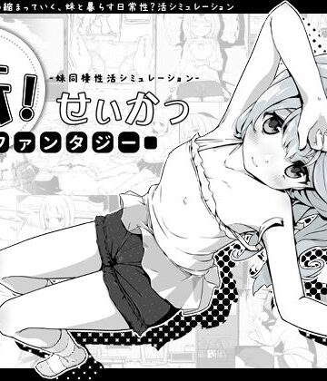 【ファンタジー】妹！せいかつ〜ファンタジー〜❤いぬすく｜評価4.76
