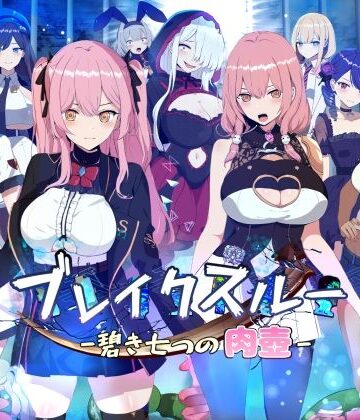【ファンタジー】ブレイクスルー-碧き七つの肉壺-❤ヤン豚｜評価3.15