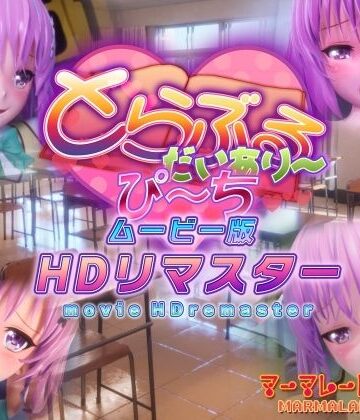 【制服】とらぶるだいあり〜・ぴーち ムービー版 HDリマスター❤マーマレード★スター｜評価4.88