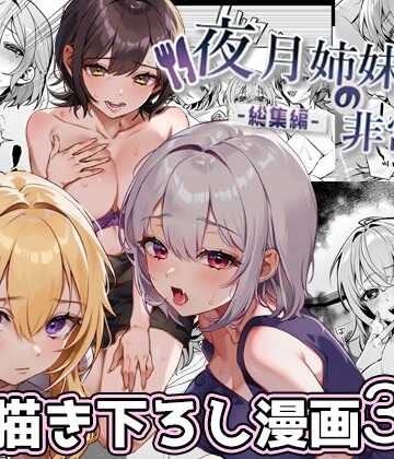 【処女】夜月姉妹の非常食-総集編-❤nikukyu｜評価4.75