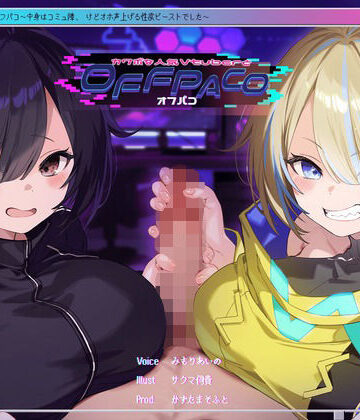 【中出し】【Wヒロイン？】カワボな人気Vtuberとオフパコ〜中身はコミュ障、けどオホ声上げる性欲ビーストでした〜【KU100/両耳舐めボーナストラック付き】❤かずたまそふと｜評価4.45