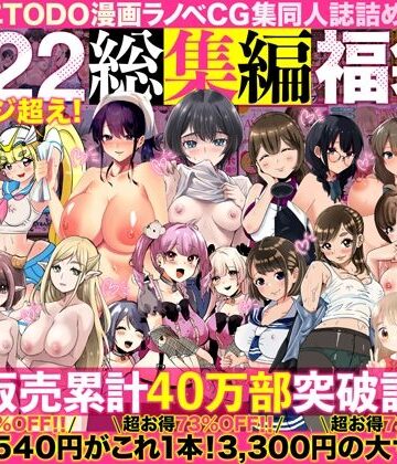【人妻・主婦】アトリエTODO漫画ラノベCG集同人誌詰め合わせ 全1722ページ超え！総集編福袋DX❤アトリエTODO｜評価4.67