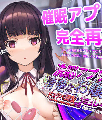 【動画・アニメーション】洗脳アプリで清楚なお嬢様をドスケベ調教するシミュレーション❤dobuworks｜評価4.50