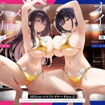 【巨乳】【1周年たっぷり2時間半】185cmコスプレイヤーpart2〜友人の180cmコスプレイヤーと3人で生ハメ交尾オホイキハーレム〜【KU100】❤かずたまそふと｜評価4.55
