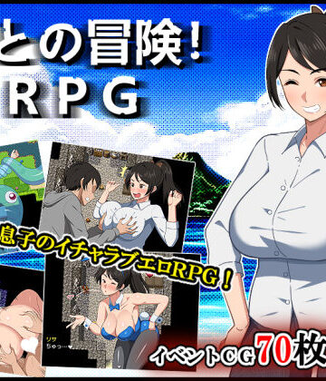 【デモ・体験版あり】母との冒険！RPG❤春葉流亭｜評価4.84