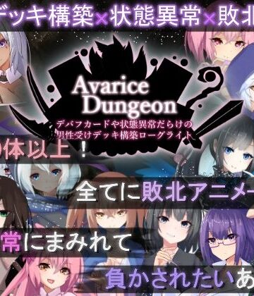 【ロールプレイング】AvariceDungeon デバフカードや状態異常だらけの男性受けデッキ構築ローグライト❤RR研究会｜評価3.88