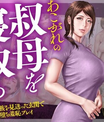【辱め】あこがれの叔母を寝取る2 家族を見送った玄関で牝堕ち羞恥プレイ❤ミルフ書房｜評価5.00