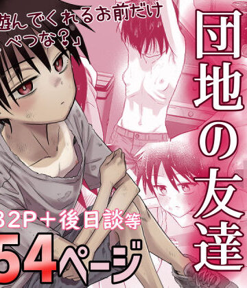 【デモ・体験版あり】団地の友達❤百々目ぶらんこ堂｜評価4.74