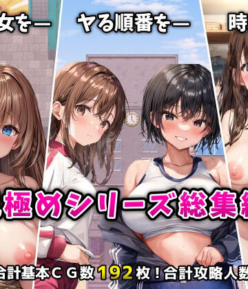 【辱め】「見極め3部作」総集編〜街・学校・女湯は俺の性処理場〜❤フツメン屋｜評価5.00