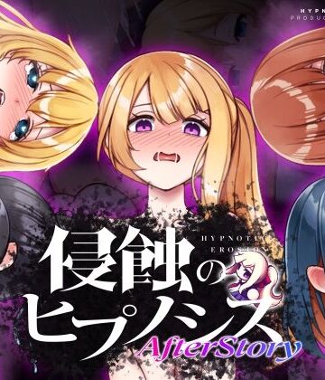 【辱め】侵蝕のヒプノシスAfterstory❤ALLDICE｜評価4.63