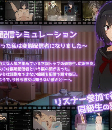 【拘束】裏垢配信シミュレーション〜優等生だった私は変態配信者になりました〜❤てるかラボ｜評価5.00