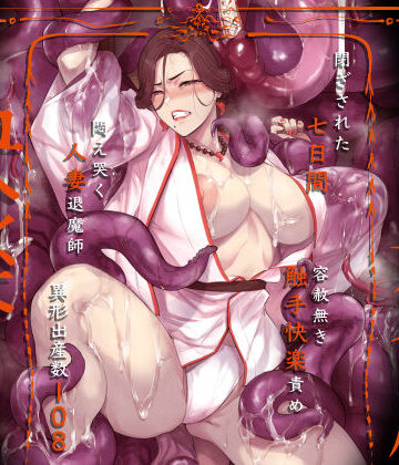 【触手】異形交尾快楽地獄（電子版）❤アイソカーブ｜評価4.92