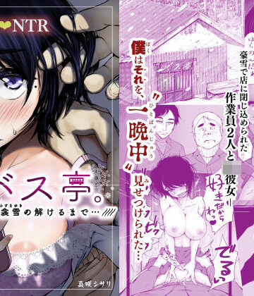 【制服】バス亭。衾雪の解けるまで・・・///❤あん♪あん♪食堂｜評価4.61
