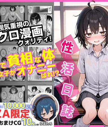 【制服】陰キャ（♂）と陰キャ（♀）の性活日誌【FANZA限定特装版】❤永依藍LAB（えーあいらぼ）｜評価4.60