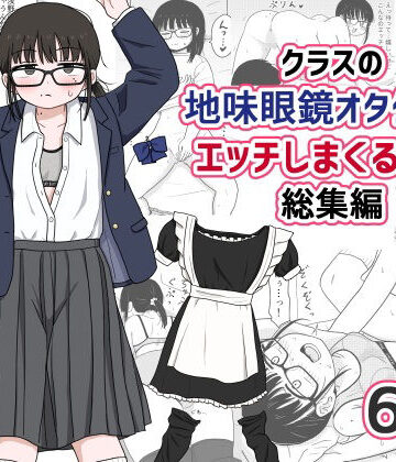 【処女】クラスの地味眼鏡オタク女とHしまくる漫画 総集編❤架空少女解放戦線｜評価4.78
