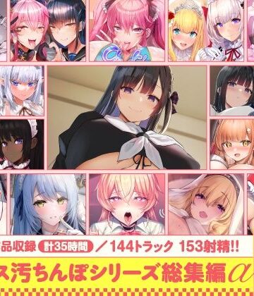 【処女】【15作品35時間】チンカス汚ちんぽシリーズ総集編α【録り下ろし7トラックを収録！！】❤ホロクサミドリ｜評価