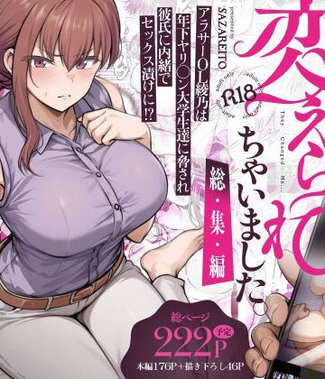【辱め】わたし…変えられちゃいました。 ―アラサーOLがヤリチン大学生達のチ○ポにドハマリするまで― 総集編❤さざれいと｜評価4.47