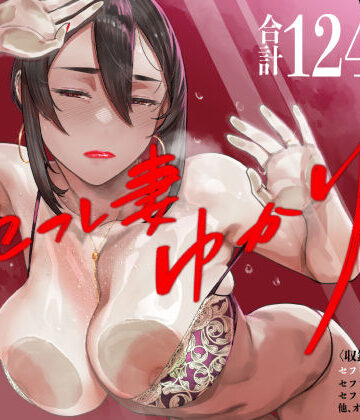 【人妻・主婦】セフレ妻ゆかり総集編1❤アイソカーブ｜評価4.89