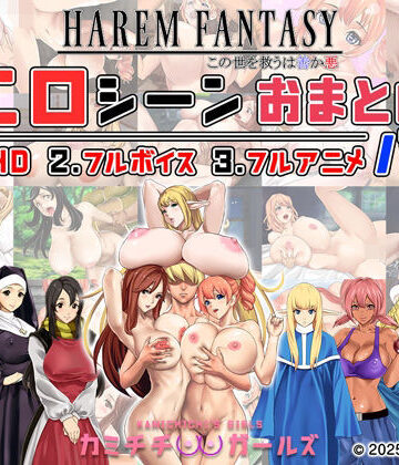 【辱め】ハーレムファンタジー:エロシーンおまとめパック -カミチチガールズ-❤神乳｜評価4.67