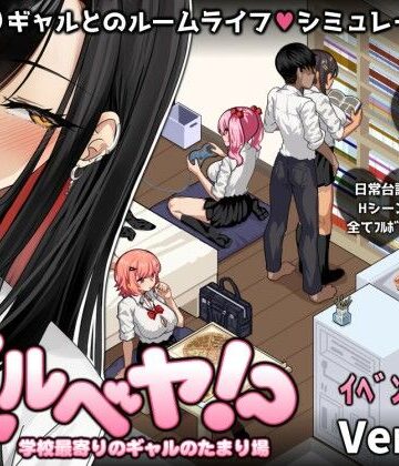 【制服】ギャルベヤ！？〜学校最寄りのギャルのたまり場〜❤スタジオねこキック｜評価4.02
