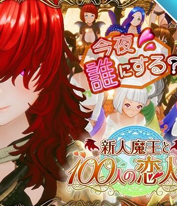 【3DCG】【スマホ対応】新人魔王と100人の恋人たち❤アトリエこぶ｜評価4.54