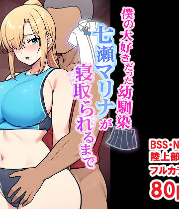 【デモ・体験版あり】僕の大好きだった幼馴染 〜七瀬マリナが寝取られるまで〜❤とりのすなきも｜評価