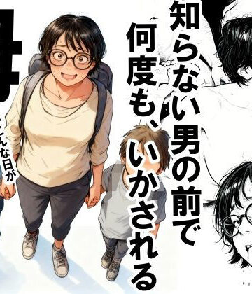 【熟女】知らない男の前で何度もイかされる母❤いかみ｜評価4.42