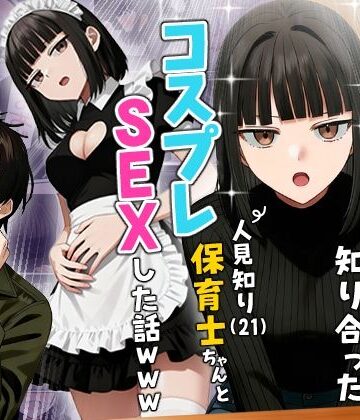 【ギャグ・コメディ】【実話】相席居酒屋で知り合った人見知り保育士ちゃん（21）とコスプレSEXした話www❤実話本舗｜評価4.36