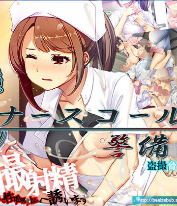 【辱め】ナースコール警備員❤ベルゼブブ｜評価4.19