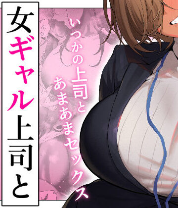 【ギャル】女ギャル上司と不倫する話5❤限界発電所｜評価3.93