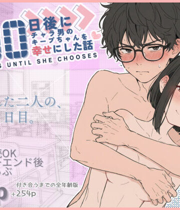 【学園もの】100日後にチャラ男のキープちゃんを幸せにした話❤初恋ラボ｜評価4.85