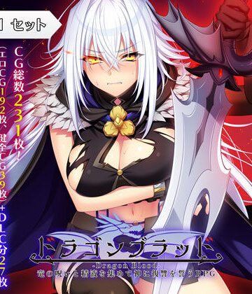 【ファンタジー】ドラゴンブラッド＋追加DLC1セット❤あせろら｜評価4.30