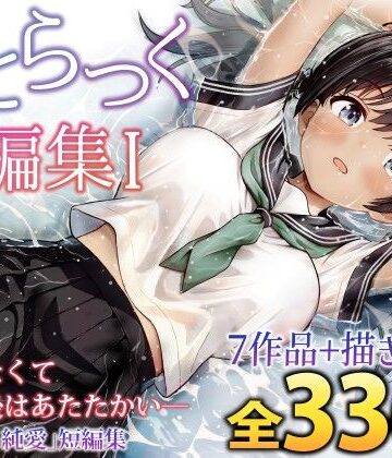 【制服】ことらっく短編集1❤ことらっく｜評価5.00