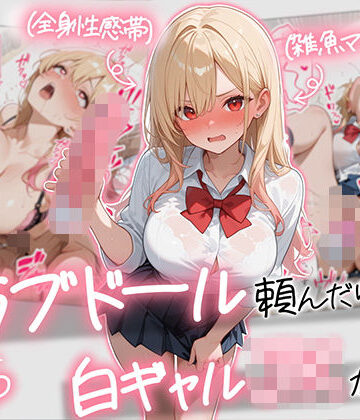 【ギャル】【続編:白ギャルJK2】ラブドール頼んだら、白ギャルJKが来た❤AOI-COMICS｜評価5.00