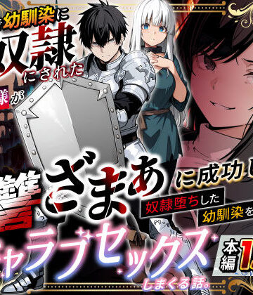 【ファンタジー】異世界で幼馴染に性奴●にされた俺と姫様が、復讐ざまぁに成功して奴●堕ちした幼馴染を見ながらイチャラブセックスしまくる話。❤異世界チート工房｜評価3.24