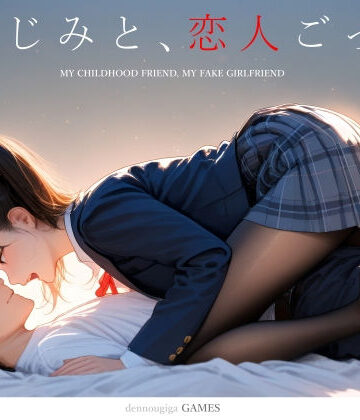 【制服】【スマホ対応】幼なじみと、恋人ごっこ。❤電脳戯画｜評価4.66